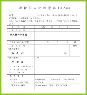 散骨粉末化同意書(申込書)