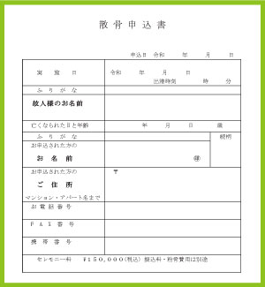 散骨申込書及び申込方法