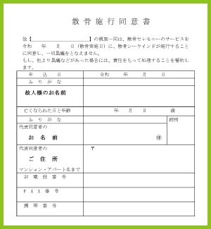 散骨施行同意書