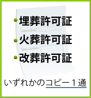 葬許可証・火葬許可証・改葬許可証・死亡診断書いずれかのコピー